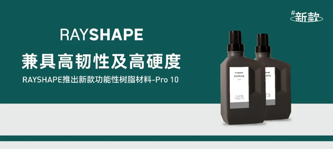 RAYSHAPE推出Pro 10高強度光敏樹脂，兼具韌性與硬度
