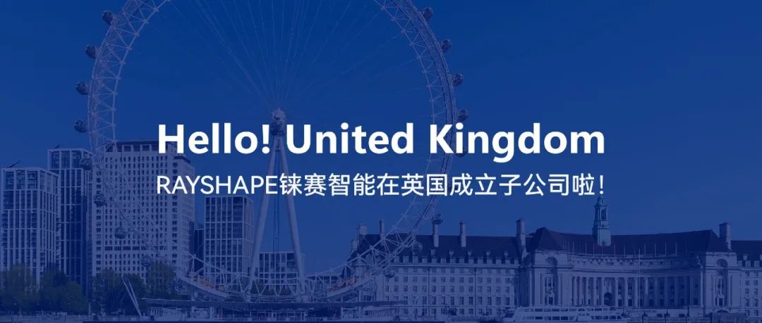 從蘇州到倫敦，RAYSHAPE錸賽智能成立英國子公司，向全球化布局邁出第一步