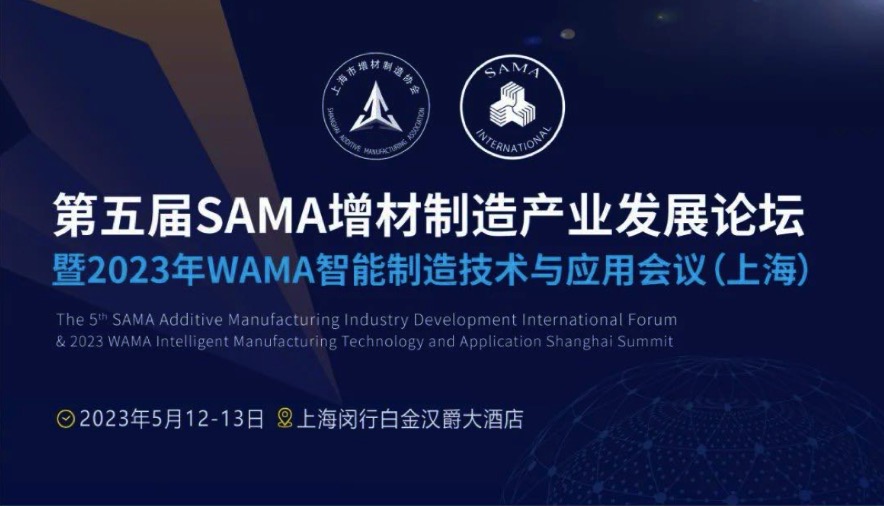 5月12-13日，第五屆SAMA增材制造產(chǎn)業(yè)發(fā)展論壇將在上海舉辦
