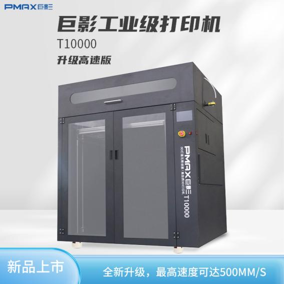 巨影T10000工業(yè)級高速3D打印機最高速度達(dá)到500mm/s